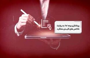 پیشتازی بیمه ما به روایت شاخص‌های کلیدی عملکرد