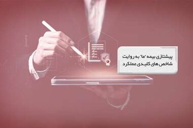 ثبت رکوردی تازه در عملکرد بیمه ما