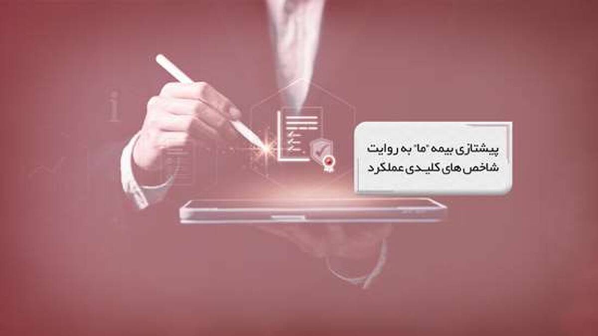 پیشتازی بیمه ما به روایت شاخص‌های کلیدی عملکرد