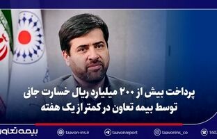 پرداخت بیش از ۲۰۰ میلیارد ریال خسارت جانی توسط بیمه تعاون در کمتر از یک هفته/تأکید سید روح‌اله علیپور یزدی بر تسریع در رسیدگی و صیانت از حقوق بیمه‌گزاران و زیان‌دیدگان
