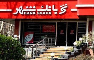 پرش بلند سود بانک شهر / رشد ۸ برابری در ۱۲ ماهه سال ۱۴۰۳