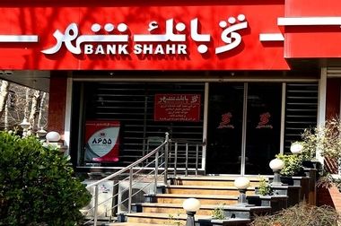 ثبت یکی از بزرگترین افزایش سرمایه‌های نظام بانکی از سوی بانک شهر