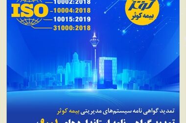 دومین نمایشگاه تخصصی بیمه کوثر با رویکرد فرهنگ‌سازی و پیشگیری از حوادث آغاز به‌کار کرد