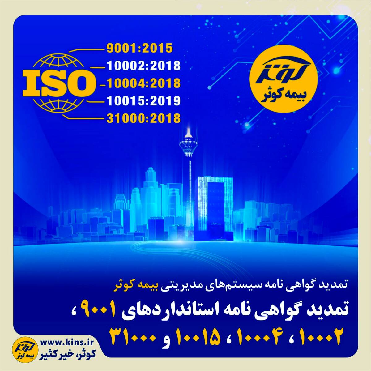 تمدید گواهی‌نامه سیستم‌های مدیریتی بیمه کوثر /تمدید گواهی‌نامه‌ استانداردهای 9001، 10002، 10004، 10015 و 31000