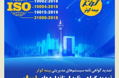 دومین نمایشگاه تخصصی بیمه کوثر با رویکرد فرهنگ‌سازی و پیشگیری از حوادث آغاز به‌کار کرد