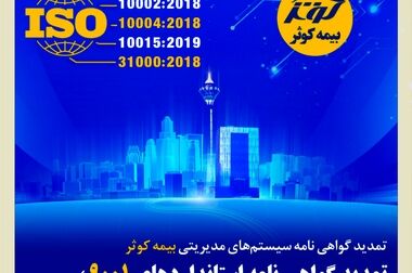 بیمه کوثر در بین صد شرکت برتر ایران