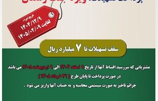 طرح بخشودگی جرائم تسهیلاتی در دوره جنگ رمضان در پست بانک ایران اجرا می‌شود