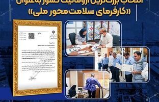 انتخاب بزرگ‌ترین آروماتیک کشور به‌عنوان «کارفرمای سلامت‌محور ملی»