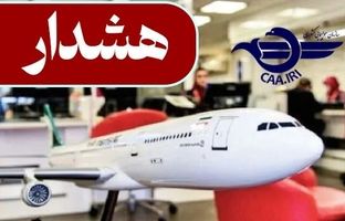 هشدار جدی سازمان هواپیمایی کشوری در خصوص خرید بلیت از/ به فرودگاههای شمال، جنوب و غرب کشور