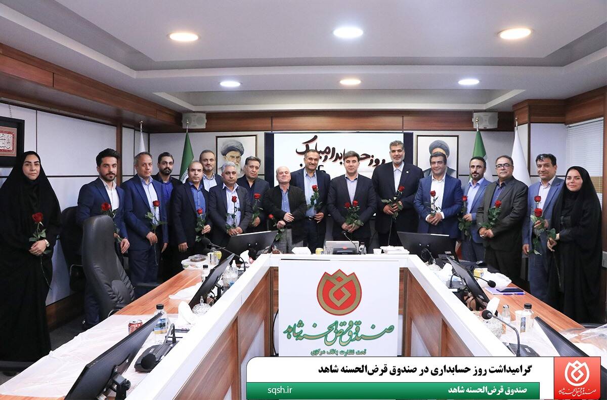  گرامیداشت روز حسابداری در صندوق قرض‌الحسنه شاهد