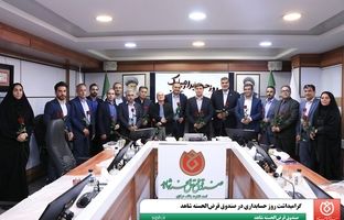  گرامیداشت روز حسابداری در صندوق قرض‌الحسنه شاهد