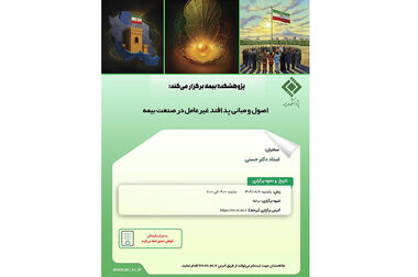 انتشار گزارش پژوهشکده بیمه درباره طراحی استاندارد آموزشی مبتنی بر مدل شایستگی