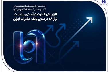 ​نخستین همایش هم‌اندیشی بانک صادرات ایران با فعالان صنعت پتروشیمی برگزار شد/ سرپرست صندوق بازنشستگی کشوری: بانک صادرات ایران می‌تواند زنجیره ارزش صنعت پتروشیمی را تقویت کند