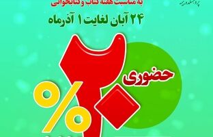 تخفیف 20درصدی آثار پژوهشکده بیمه به مناسبت هفته کتاب و کتابخوانی