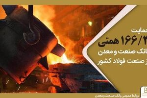 حمایت ۱۶۶/۳ همتی بانک صنعت و معدن از صنعت فولاد کشور