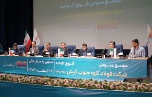   اساسنامه فولاد کاوه  با نمونه سازمان بورس منطبق شد؛ مجمع عمومی 30 شهریور برگزار می شود