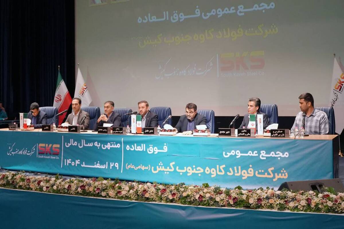   اساسنامه فولاد کاوه  با نمونه سازمان بورس منطبق شد؛ مجمع عمومی 30 شهریور برگزار می شود