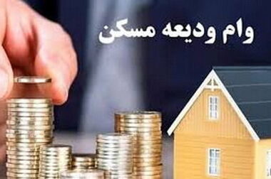  پرداخت ۳۴۶۲ فقره تسهیلات بانک مسکن به آسیب‌دیدگان حوادث غیرمترقبه طی سال ۱۴۰۳