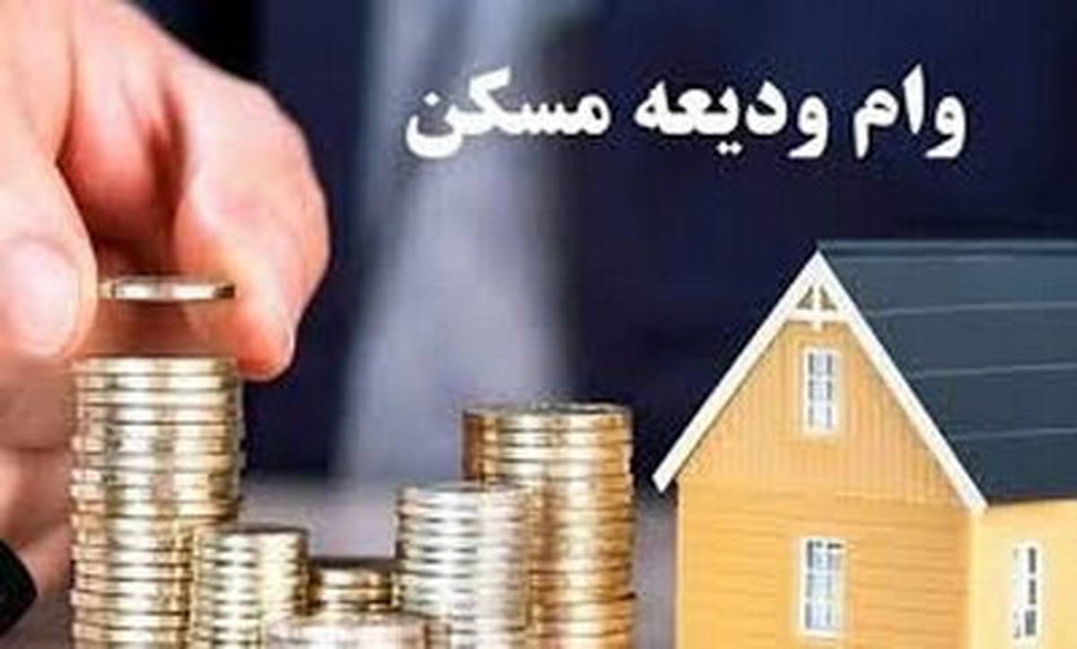 افزایش وام کمک ودیعه مسکن به بانک‌ها ابلاغ شد