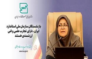 بازنشستگان سازمان ملی استاندارد دارای تجارب علمی و فنی ارزشمندی هستند