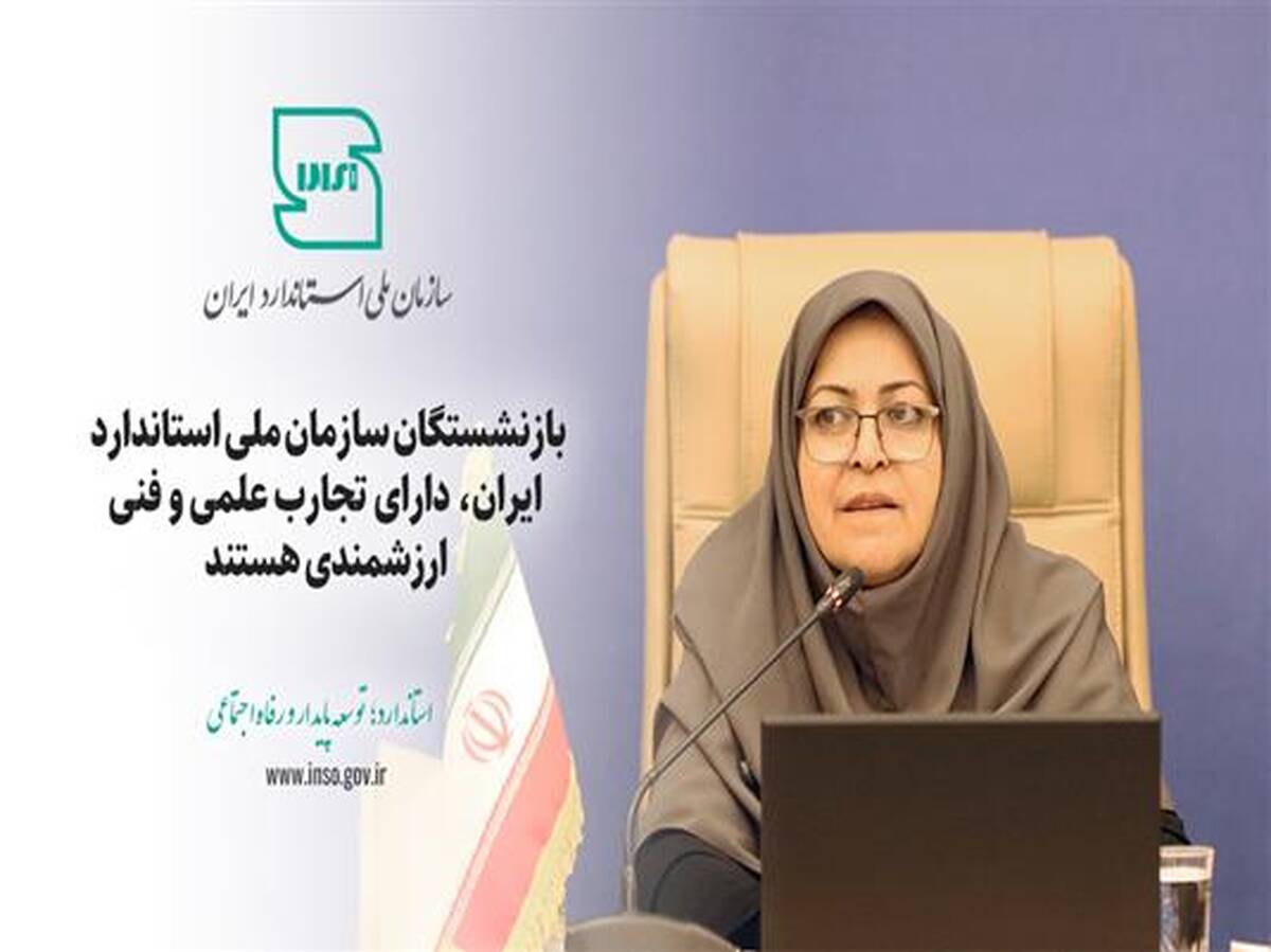 بازنشستگان سازمان ملی استاندارد دارای تجارب علمی و فنی ارزشمندی هستند
