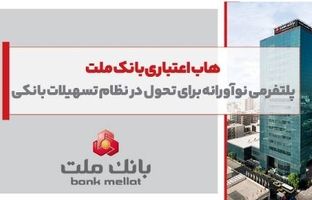 هاب اعتباری بانک ملت؛ پلتفرمی نوآورانه برای تحول در نظام تسهیلات بانکی