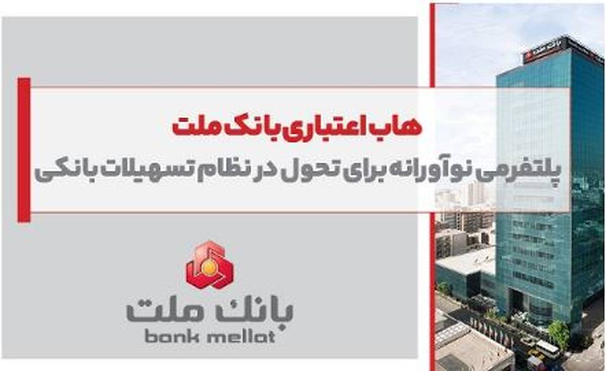هاب اعتباری بانک ملت؛ پلتفرمی نوآورانه برای تحول در نظام تسهیلات بانکی