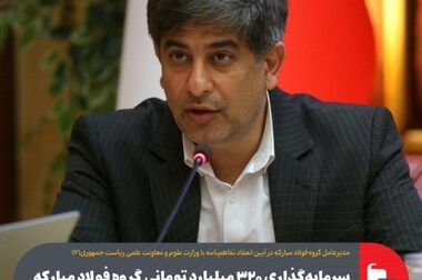 سرمایه‌گذاری فولاد مبارکه در اکوسیستم دانشگاهی و پارک‌های علم و فناوری یک فرصت طلایی است