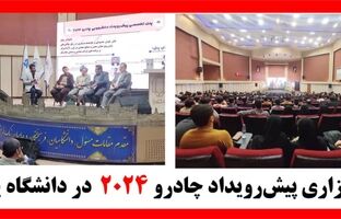 برگزاری پیش‌رویداد چادرو ۲۰۲۴  در دانشگاه یزد