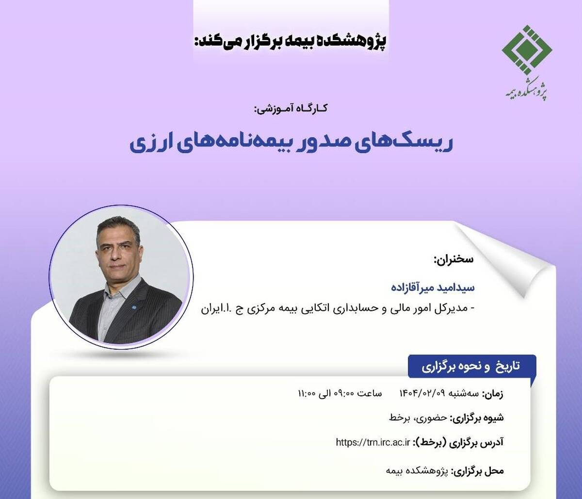 کارگاه آموزشی با عنوان: «ریسک‌ های صدور بیمه ‌نامه‌ های ارزی»
