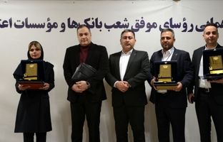 تقدیر از روسای موفق شعب بانک ایران زمین در باغ موزه بانک مرکزی