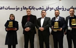 تقدیر از روسای موفق شعب بانک ایران زمین در باغ موزه بانک مرکزی