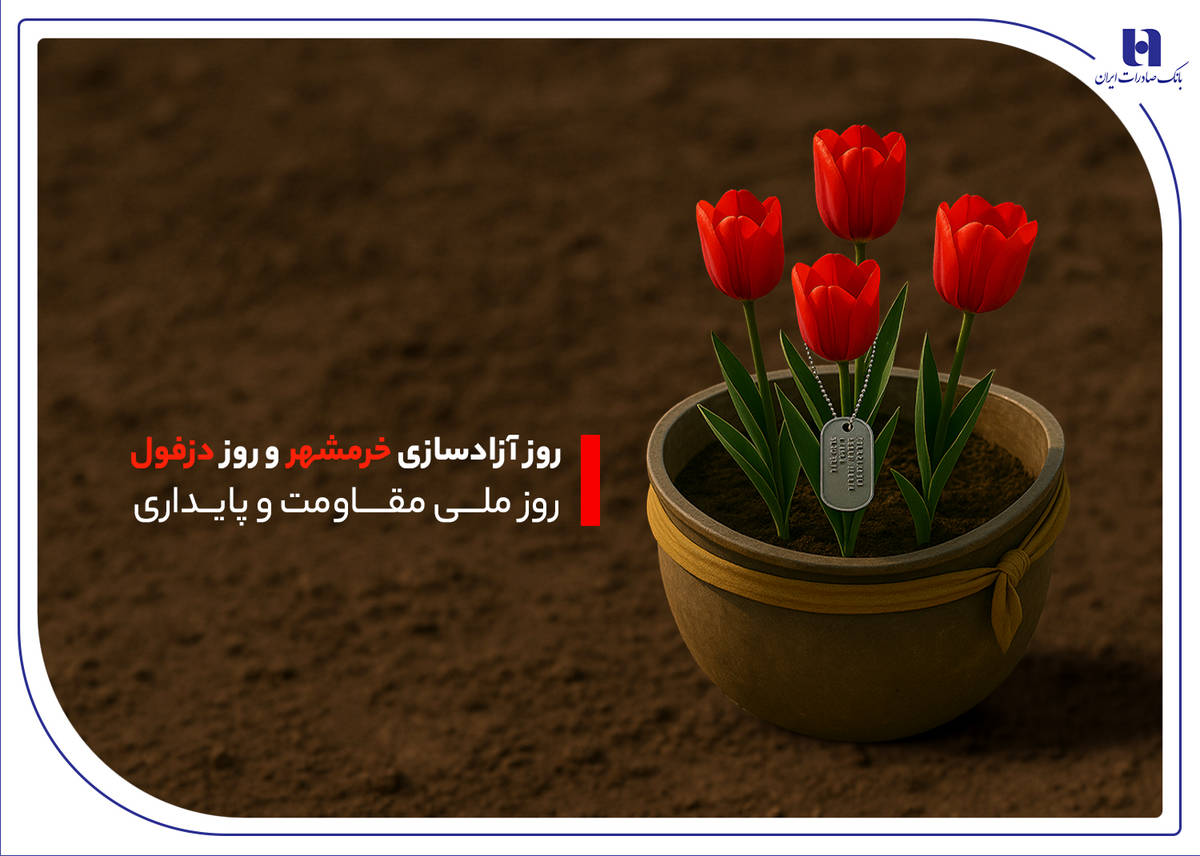 خدمت‌رسانی بانک صادرات ایران به مردم دو اسطوره مقاومت در خوزستان