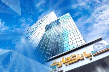 ساعت کاری شعب بانک تجارت به روال پیشین بازگشت