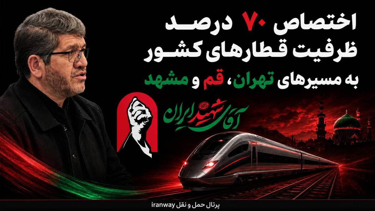 اختصاص ۷۰ درصد ظرفیت قطارهای کشور به مسیرهای تهران، قم و مشهد