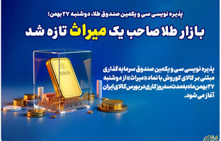 بازار طلا صاحب یک میراث تازه شد