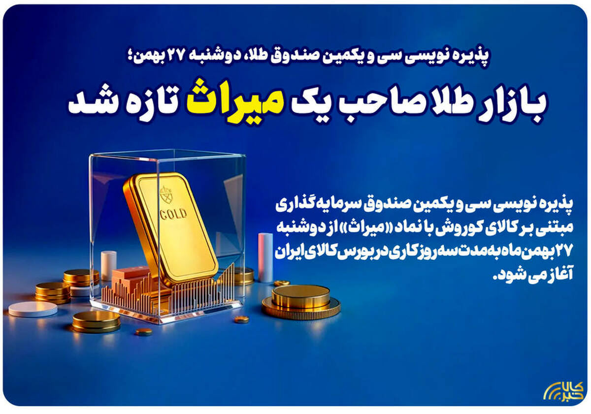 بازار طلا صاحب یک میراث تازه شد