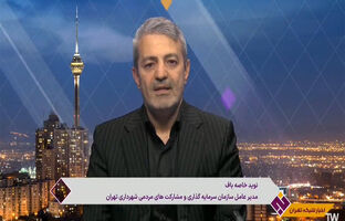  از لایحه سرمایه‌گذاری شهرداری تهران چه می دانید؟