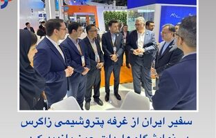 سفیر ایران از غرفه پتروشیمی زاگرس در نمایشگاه واردات چین بازدید کرد