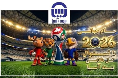 تاکید بر سودآوری شعب و توسعه فروش برخط در بیمه آسیا