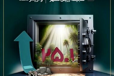 رشد سودآوری در تداوم؛ افزایش نرخ سود صندوق تداوم اطمینان به ۳۴.۵ درصد