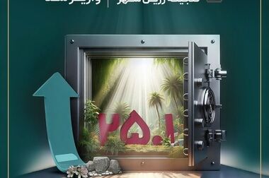 رشد سودآوری در تداوم؛ افزایش نرخ سود صندوق تداوم اطمینان به ۳۴.۵ درصد