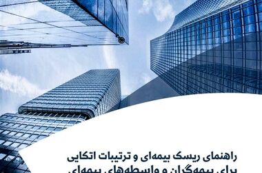 کتاب «اصول و مبانی عملیات بیمه» توسط پژوهشکده بیمه منتشر شد