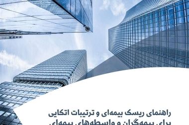 انتشار گزارش موردی شماره ۸۸ پژوهشکده بیمه با عنوان «ریسک‌های جهانی: گزارش ۲۰۲۵»