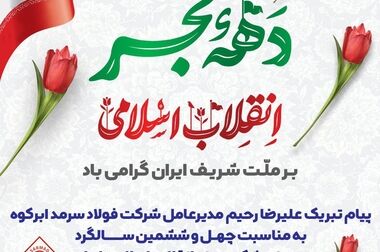 پیام قدردانی و خداحافظی علیرضا رحیم با کارکنان شرکت فولاد سرمد ابرکوه