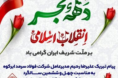 پیام قدردانی و خداحافظی علیرضا رحیم با کارکنان شرکت فولاد سرمد ابرکوه