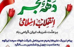 پیام تبریک علیرضا رحیم مدیرعامل شرکت فولاد سرمد ابرکوه به مناسبت چهل و ششمین سالگرد پیروزی شکوهمند انقلاب اسلامی ایران