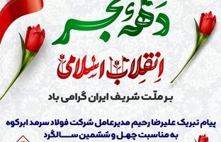 پیام تبریک علیرضا رحیم مدیرعامل شرکت فولاد سرمد ابرکوه به مناسبت چهل و ششمین سالگرد پیروزی شکوهمند انقلاب اسلامی ایران