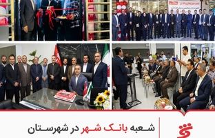 شعبه بانک شهر در شهرستان «رباط کریم» افتتاح شد