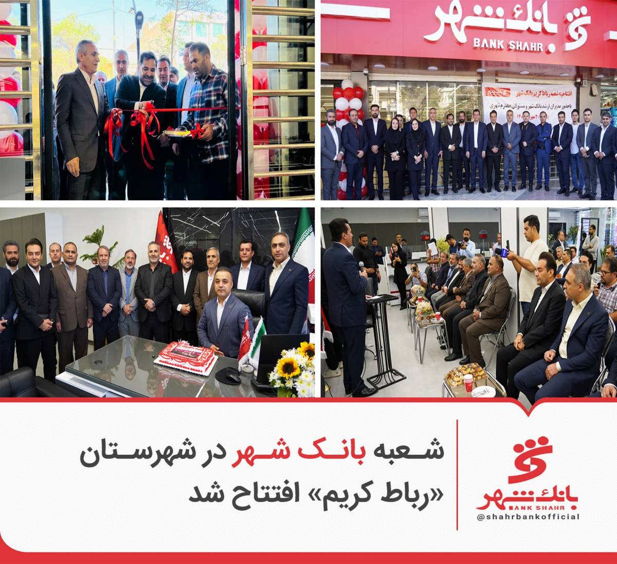 شعبه بانک شهر در شهرستان «رباط کریم» افتتاح شد